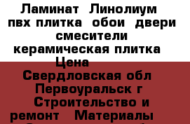 Ламинат, Линолиум, пвх плитка, обои, двери, смесители, керамическая плитка › Цена ­ 370 - Свердловская обл., Первоуральск г. Строительство и ремонт » Материалы   . Свердловская обл.